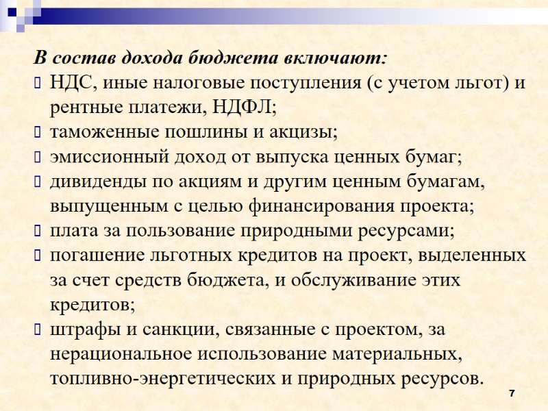 7 В состав дохода бюджета включают: НДС, иные налоговые поступления (с учетом льгот) и
